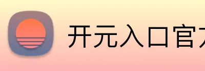 开元入口官方网站 logo