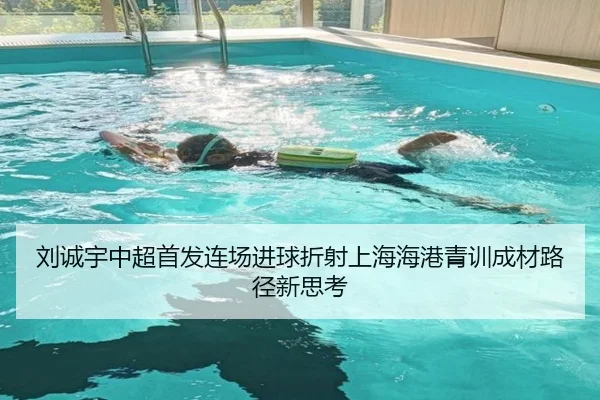 刘诚宇中超首发连场进球折射上海海港青训成材路径新思考