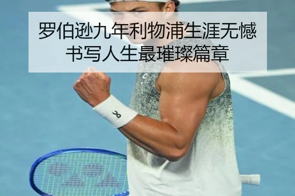 罗伯逊九年利物浦生涯无憾 书写人生最璀璨篇章